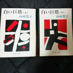 白い巨塔 3巻セット 美品 白い巨塔〈第3巻〉 (新潮文庫) | 豊子, 山崎 |本 | 通販 | Amazon