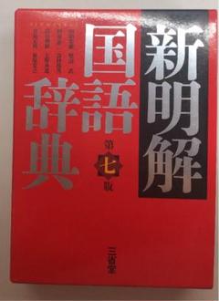 新明解国語辞典(小型版)