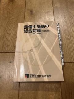 設備士受験の総合対策 改訂第8版