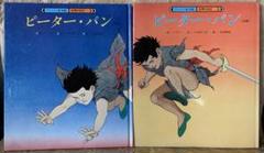 ピーター・パン［前編］［後編］2冊セット　チャイルド絵本館　世界の名作4&5 ピーター・パン［前編］［後編］2冊セット チャイルド絵本館