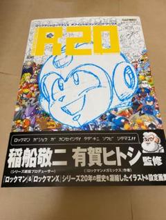 2025年最新】R20 ロックマン＆ロックマンX オフィシャル