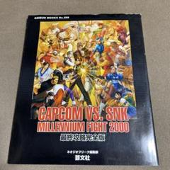 CAPCOM vs.SNK millennium fight 2000最終攻略…
