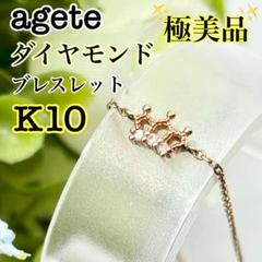 【極美品】agete アガット K10 ダイヤモンド ブレスレット クラウン 冠 極美品】agete アガット K10 ダイヤモンド ブレスレット