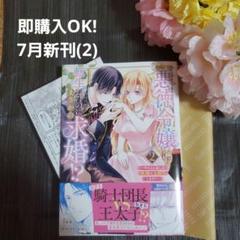悪徳令嬢に転生したのに、まさかの求婚!?～手のひら返しの求婚はお断りします!～2 悪徳令嬢に転生したのに、まさかの求婚!?～手のひら返しの求婚は