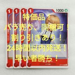 特価品 ステリー C 1コス 赤 4枚 500年後の未来 ワンピースカードのサムネイル