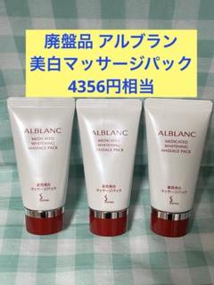 最終値下げ！【新品・未使用】アルブラン　マッサージパック2個セット 2025年最新】アルブラン マッサージパックの人気アイテム - メルカリ