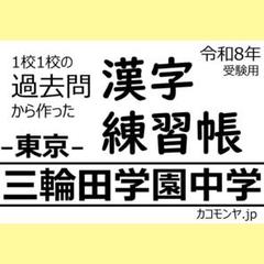 【特典あり】三輪田学園中学(東京) 過去問対策 カコモンヤ漢字練習帳