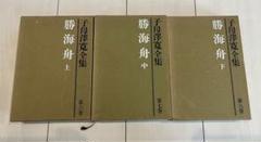 勝海舟全集　　18冊セット 勝海舟全集 18冊セット （勝海舟全集〈15〉〈16〉〈17〉〈18
