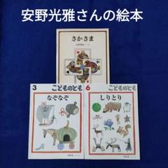 幼児〜 絵本 31冊セット かこさとし いもとようこ 安野光雅 福音館書店含む こどものとも なぞなぞ しりとり さかさま 安野光雅さんの絵本