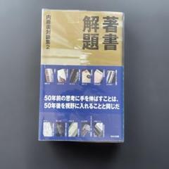 著書解題 ―― 内藤廣対談集2