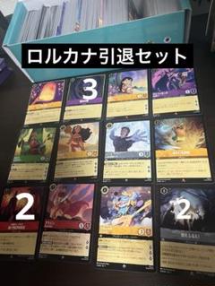 か*で様 ロルカナ　引退セット か*で様 ロルカナ引退セット