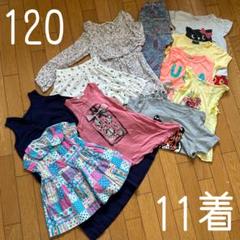 ◾️120サイズの女の子の夏休みの洗い替えに◾️まとめ売り◾️11着◾️夏服◾️綺麗◾️半袖