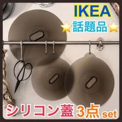 イケア KLOCKREN クロックレン ユニバーサルふた3点セット シリコン