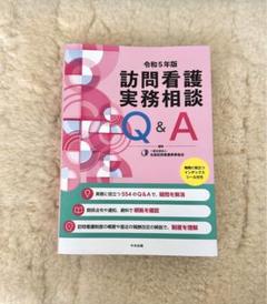 訪問看護実務相談Q&A 令和5年版
