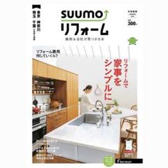 SUUMO (スーモ) リフォーム実例 & 会社が見つかる本 首都圏版