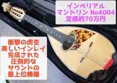 インペリアル マンドリン No.4004 最上位機種 オワリヤ楽器オリジナル インペリアル マンドリン No.4004 最上位機種 オワリヤ楽器