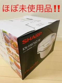 ‼️数回のみ使用‼️SHARP ヘルシオ ホットクック KN-HW16D-W