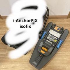 【最終値下げ‼︎】格安♡ i-AnchorFIX アンカーフィックス isofix