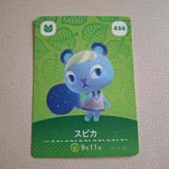 あつ森amiiboカード　スピカ