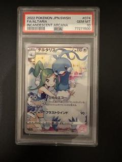 PSA10】チルタリス+テールナー CHR【ポケカ】 ポケモンカード チルタリス テールナー Chr｜Yahoo!フリマ（旧
