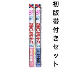 2025年最新】なまいきざかり 特装版 23の人気アイテム - メルカリ