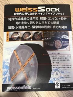 値下げ)新品未使用　自動車冬用ソックス　weissenfels WSK-S81 imgrc0072135386.jpg