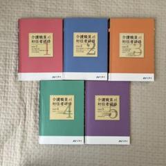 着払い。中古。値下げ。ニチイ　ヘルパ-２級、テキスト1 2セット　バック付き 着払い。中古。値下げ。ニチイヘルパ-2級、テキスト1 2セット