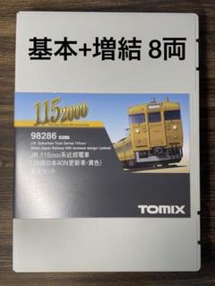 TOMIX JR 115近郊電車(JR西日本40N更新車・黄色)基本+増結セット JR 115-2000系近郊電車(JR西日本40N更新車・黄色)基本セット