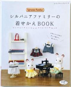 【手芸】シルバニアファミリーの着せかえBOOK