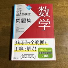 総合的研究数学 セット IAIIBIII 総合的研究 数学ⅠA ⅡB Ⅲ 3冊セット旺文社 長岡亮介著 - メルカリ