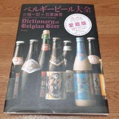 【別倉庫からの配送】 2025年最新】ベルギービール大全の人気アイテム - メルカリ ビール・発泡酒