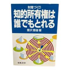 知的所有権は誰でも取れる　日本法令　財産作りの知的所有権　特許、実用新案等