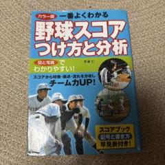 一番よくわかる野球スコアつけ方と分析 : カラー版のサムネイル