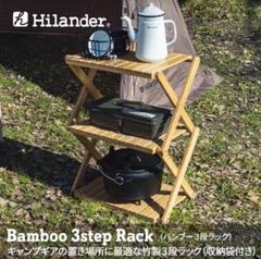 ハイランダー 木製ラック 3段式 収納ケース付き Amazon | Hilander(ハイランダー) ウッド3段ラック 600 専用