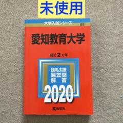 2025年最新】愛知教育大学 赤本の人気アイテム - メルカリ