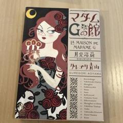 グレゴリ青山「マダムGの館 月光浴編」フラワーコミックス