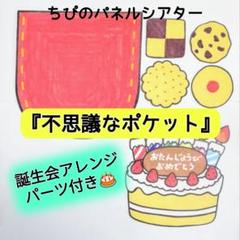 パネルシアター『不思議なポケット』誕生会アレンジパーツ付き⭐️カット済み　完成品