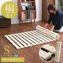 すのこベッド ロール式 桐仕様(シングル) Schlaf 桐 すのこ