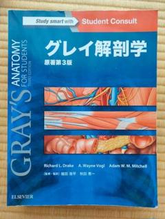 裁断済み　グレイ解剖学　最新版　コード使用済み 2025年最新】グレイ解剖学 裁断の人気アイテム - メルカリ