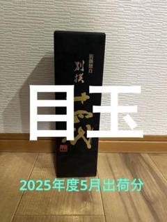 十四代 【2025年出荷分】十四代 別撰諸白 純米大吟醸 山田錦
