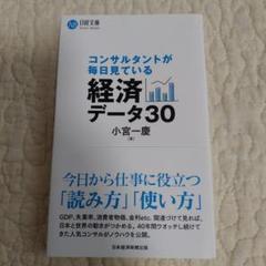 コンサルタントが毎日見ている経済データ30