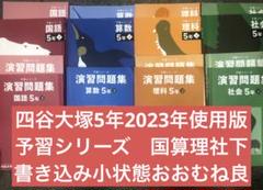 四谷大塚5年予習シリーズ国算理社　上下　中古　2022年版 四谷大塚 予習シリーズ 算数、国語、理科、社会 5年 演習問題