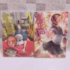 ちおちゃんの通学路 1巻～2巻
