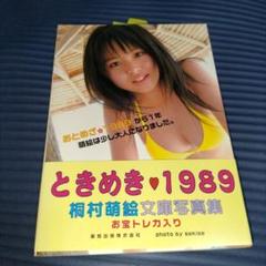 ときめき 1989 桐村萌絵文庫写真集