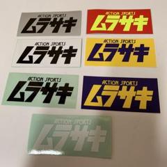 ムラサキスポーツ80sステッカー m65444455145_1.jpg?1749366667