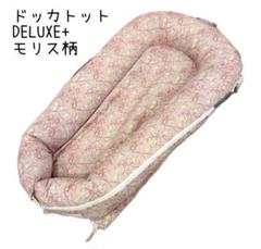 DOCKATOT DELUXE＋ 大理石柄 ウィリアム・モリス柄 3点