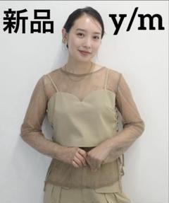 y/m by 村岡美里（イムバイムラオカミサト）の「村岡美里×y/m