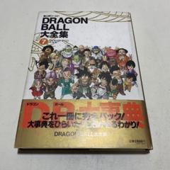 ドラゴンボール大全集 DRAGON BALL大全集 7 鳥山明ワールド