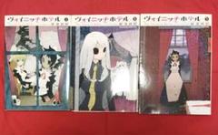 【送料込】ヴォイニッチホテル 全巻