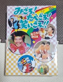 DVD「みごろ！たべごろ！笑いごろ！」みごろBOX